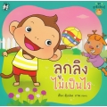 ลูกลิงไม่เป็นไร ลูกลิงไม่เป็นไร