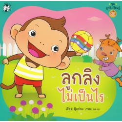 ลูกลิงไม่เป็นไร