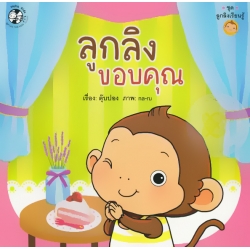 ลูกลิงขอบคุณ ลูกลิงขอบคุณ