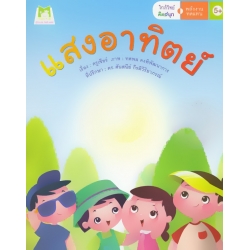 ชุด ใกล้วิทย์ คิดสนุก : พลังงานทดแทน 'แสงอาทิตย์'