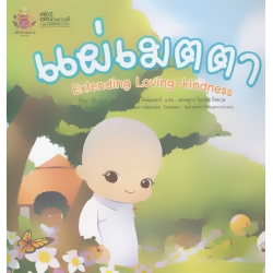 แผ่เมตตา