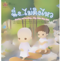 นิ่ง...ไม่ติงไหว