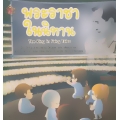 พระราชาในนิทาน