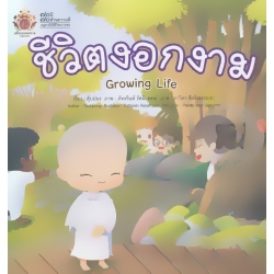 ชีวิตงอกงาม