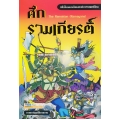 ศึกรามเกียรติ์ (ฉบับการ์ตูน)