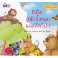 สิงโต สุนัขจิ้งจอก และสัตว์ป่า : The Lion, the Fox and the Beasts