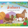 ม้ากับลา : The Horse and the Donkey