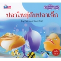ปลาใหญ่กับปลาเล็ก : Big Fish and Small Fish
