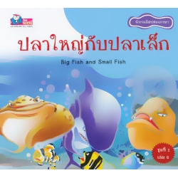 ปลาใหญ่กับปลาเล็ก : Big Fish and Small Fish