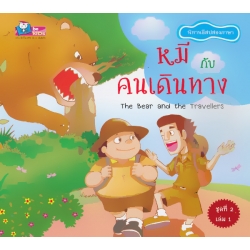 หมีกับคนเดินทาง : The Bear and the Travellers