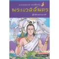 พระเวสสันดร ผู้ยิ่งด้วยทานบารมี (ฉบับการ์ตูน)