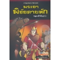 พระยาพิชัยดาบหัก (ฉบับการ์ตูน)