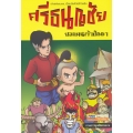 ศรีธนญชัย ยอดคนเจ้าปัญญา (ฉบับการ์ตูน)