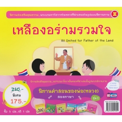 นิทานคำสอนของพ่อ (หลวง) สองภาษา ชุด 2 (Book Set)