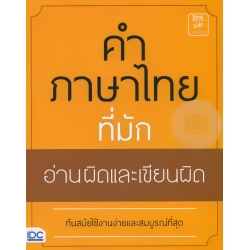 คำภาษาไทยที่มักอ่านผิดและเขียนผิด