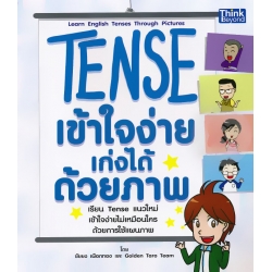 Tense เข้าใจง่าย เก่งได้ด้วยภาพ : Learn English Tenses Through Pictures