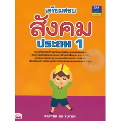 เตรียมสอบสังคม ประถม 1 +เฉลย