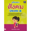 เตรียมสอบสังคม ประถม 4 +เฉลย