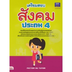 เตรียมสอบสังคม ประถม 4 +เฉลย