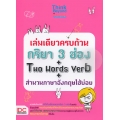 เล่มเดียวครบถ้วนกริยา 3 ช่อง + Two Words Verb + สำนวนภาษาอังกฤษใช้บ่อย