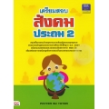 เตรียมสอบสังคม ประถม 2 +เฉลย