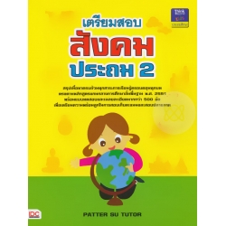 เตรียมสอบสังคม ประถม 2 +เฉลย