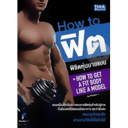 How to ฟิตพิชิตหุ่นนายแบบ by PlanforFit How to ฟิตพิชิตหุ่นนายแบบ by PlanforFit