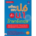 เตรียมสอบ ป.6 เข้า ม.1 วิชาภาษาอังกฤษ