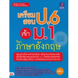 เตรียมสอบ ป.6 เข้า ม.1 วิชาภาษาอังกฤษ