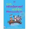 สรุปเข้มหลักคณิตศาสตร์ ป.2 พิชิตคะแนนเต็ม 100