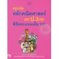 สรุปเข้มหลักคณิตศาสตร์ ป.3 พิชิตคะแนนเต็ม 100