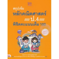 สรุปเข้มหลักคณิตศาสตร์ ป.4 พิชิตคะแนนเต็ม 100