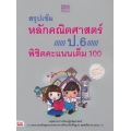 สรุปเข้มหลักคณิตศาสตร์ ป.6 พิชิตคะแนนเต็ม 100