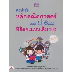 สรุปเข้มหลักคณิตศาสตร์ ป.6 พิชิตคะแนนเต็ม 100