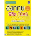 อังกฤษพิชิต TCAS