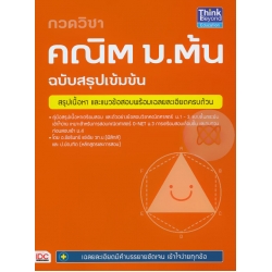 กวดวิชา คณิต ม.ต้น ฉบับสรุปเข้มข้น กวดวิชา คณิต ม.ต้น ฉบับสรุปเข้มข้น