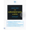Unhate Math : สรุปหลักคณิตศาสตร์ ม.ปลาย ฉบับสมบูรณ์