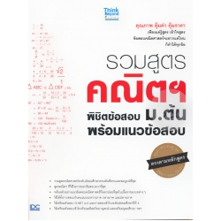 รวมสูตรคณิตฯ พิชิตข้อสอบ ม.ต้น พร้อมแนวข้อสอบ