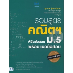 รวมสูตรคณิตฯ พิชิตข้อสอบ ม.5 พร้อมแนวข้อสอบ