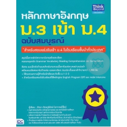 หลักภาษาอังกฤษ ม.3 เข้า ม.4 ฉบับสมบูรณ์ หลักภาษาอังกฤษ ม.3 เข้า ม.4 ฉบับสมบูรณ์