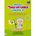 เตรียมสอบวิทยาศาสตร์ ประถม 4 +เฉลย