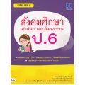 เตรียมสอบ สังคมศึกษา ศาสนา และวัฒนธรรม ป.6
