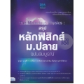 The Marvelous Physics : สรุปหลักฟิสิกส์ ม.ปลาย ฉบับสมบูรณ์