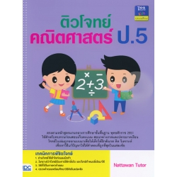 ติวโจทย์คณิตศาสตร์ ป.5