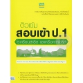 ติวเข้ม สอบเข้า ป.1 โรงเรียนสาธิต และเครือคาทอลิก