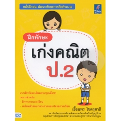 ฝึกทักษะ เก่งคณิต ป.2 ฝึกทักษะ เก่งคณิต ป.2
