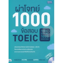 ผ่าโจทย์ 1000 ข้อสอบ TOEIC +CD