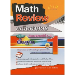 Math Review คณิตศาสตร์ ม.4-6 เล่ม 1 (พื้นฐาน)
