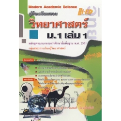 คู่มือเตรียมสอบ วิทยาศาสตร์ ม.1 เล่ม 1 