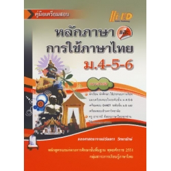 หลักภาษาและการใช้ภาษาไทย ม.4-5-6 หลักภาษาและการใช้ภาษาไทย ม.4-5-6
